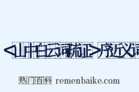 ＜山中白云词疏证＞序近义词是什么意思的图片